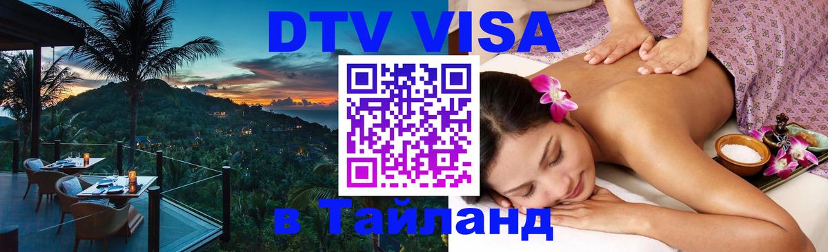 Оформить DTV визу в Тайланд Сухум 