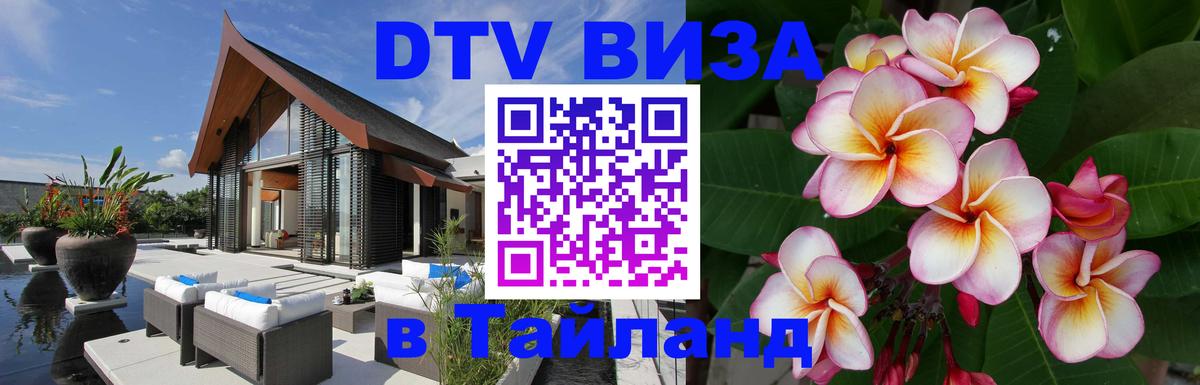 DTV Visa Thailand — прайс и условия, виза без дополнительных документов - 05.12.2025 