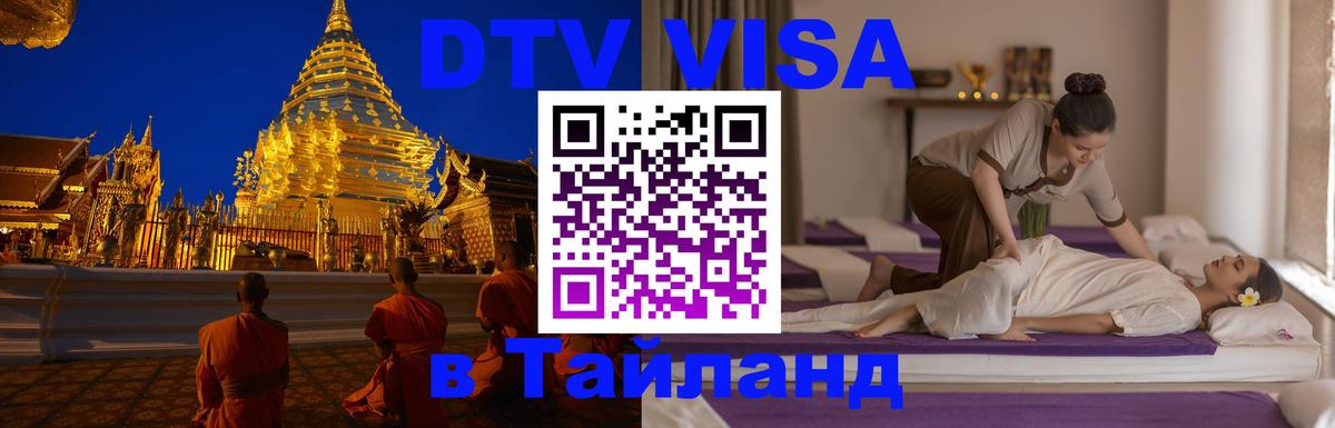 Купить DTV визу в Таиланд 